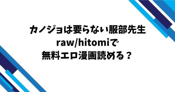 カノジョは要らない服部先生raw/hitomiで無料エロ漫画読める？