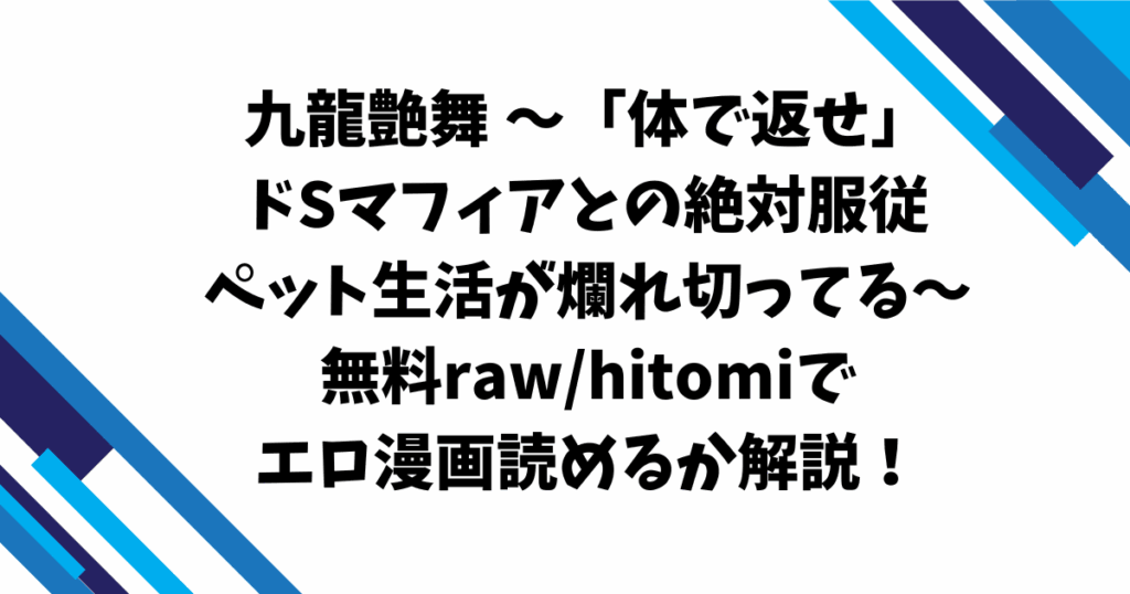 九龍艶舞 ～「体で返せ」ドSマフィアとの絶対服従ペット生活が爛れ切ってる～無料raw/hitomiでエロ漫画読めるか解説！