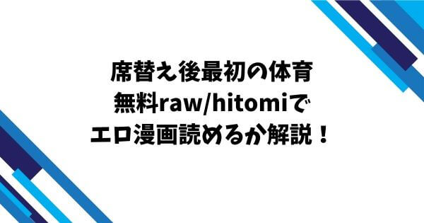 席替え後最初の体育無料raw/hitomiでエロ漫画読めるか解説！