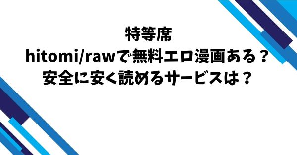 特等席hitomi/rawで無料エロ漫画ある？安全に安く読めるサービスは？