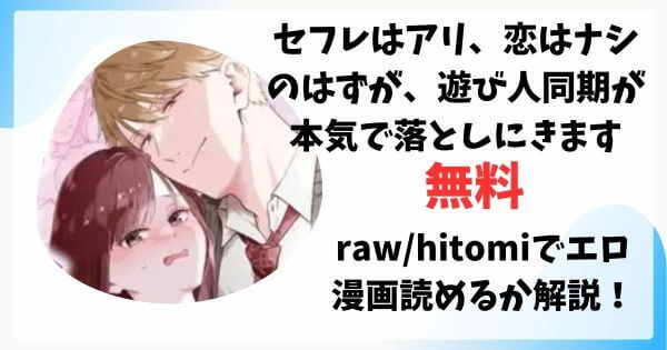 セフレはアリ、恋はナシ！のはずが、遊び人同期が本気で落としにきます無料raw/hitomiでエロ漫画読めるか解説！