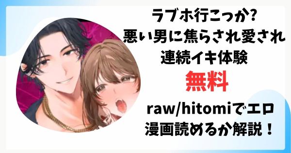 ラブホ行こっか?悪い男に焦らされ愛され連続イキ体験無料raw/hitomiでエロ漫画読めるか解説！