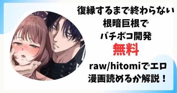 【色白根暗ド巨根×復縁するまでアクメ地獄】復縁するまで終わらない根暗巨根でバチボコ開発無料raw/hitomiでエロ漫画読めるか解説！